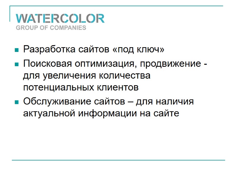 Разработка сайтов «под ключ»  Поисковая оптимизация, продвижение - для увеличения количества потенциальных клиентов